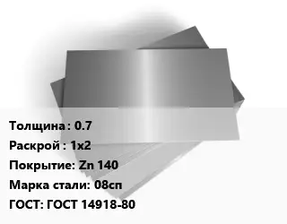 Лист оцинкованный 0.7 1х2 Zn 140 Сталь: 08сп ГОСТ: ГОСТ 14918-80